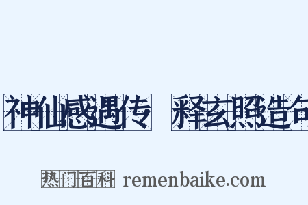 神仙感遇传·释玄照造句是什么意思的图片